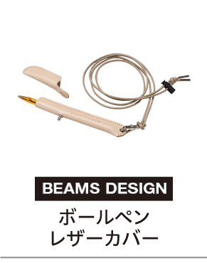 ボールペンレザーカバー(ヌメ)"