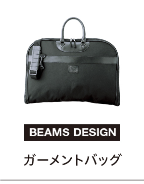ガーメントバッグ