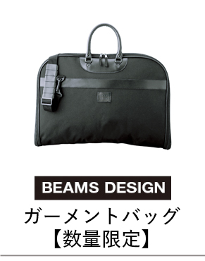 ガーメントバッグ【数量限定】