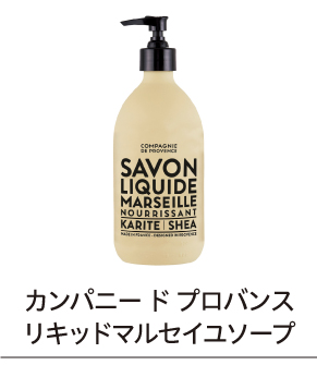 リキッドマルセイユソープ