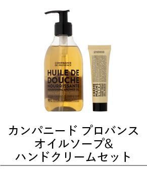 オイルソープ&ハンドクリームセット