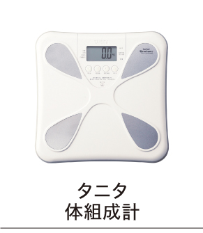 体組成計