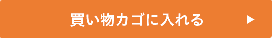 買い物かごに入れる