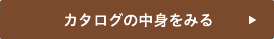 カタログを見る