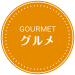 グルメ