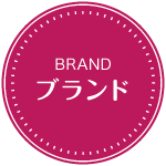 ブランド