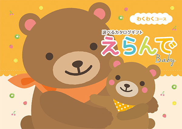 えらんで わくわくコース