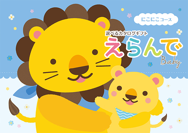 えらんで にこにこコース