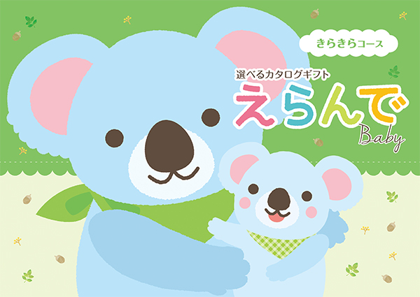 えらんで きらきらコース