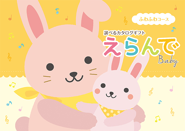 えらんで ふわふわコース