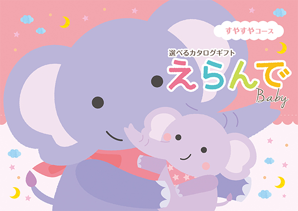 えらんで すやすやコース