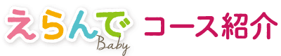 「えらんで」コース紹介