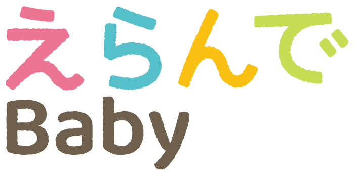 えらんで baby