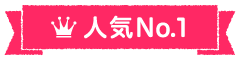 人気No.1