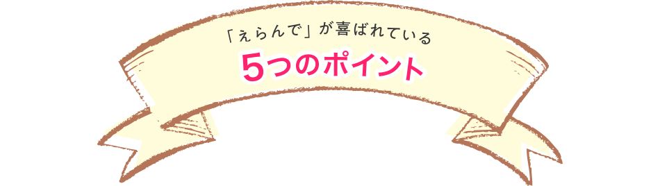 出産祝い用カタログギフト「えらんで」が選ばれている4つのポイント