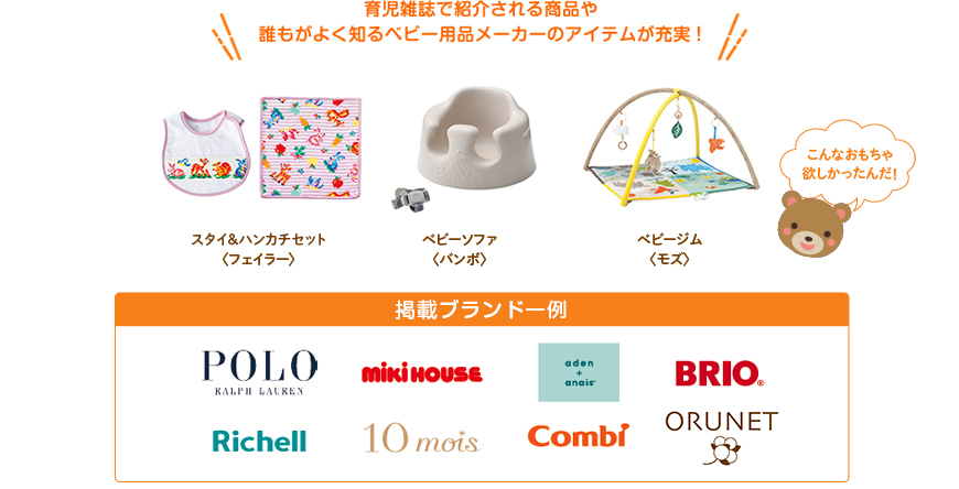育児雑誌で紹介される商品や誰もがよく知るベビー用品メーカーのアイテムが充実!