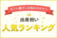 「出産祝い」人気カタログギフトランキング TOP10