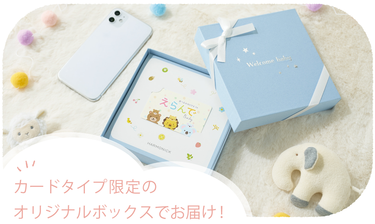 カードタイプ限定のオリジナルボックスでお届け！