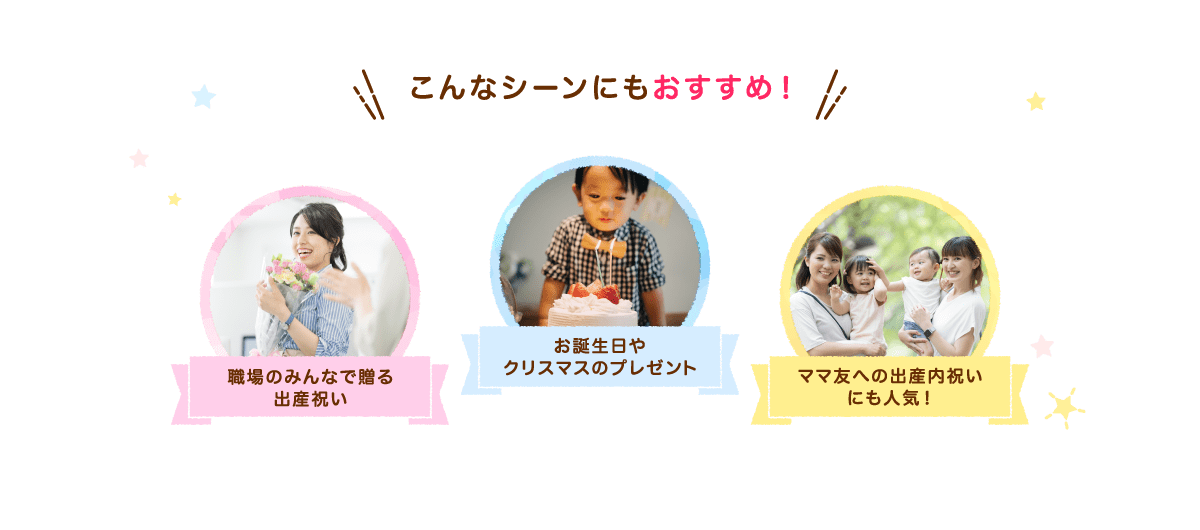 出産祝い用カタログギフト「えらんで」はこんなシーンにもおすすめ
