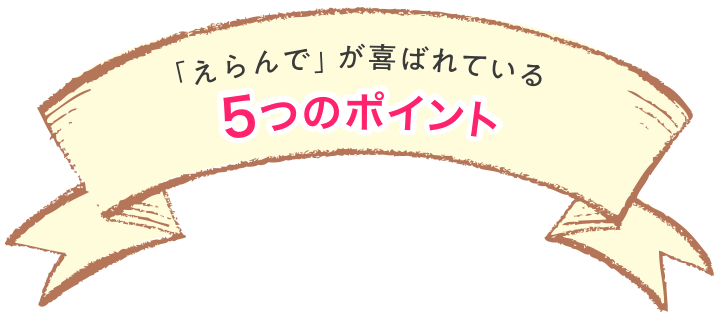 出産祝い用カタログギフト「えらんで」が選ばれている4つのポイント