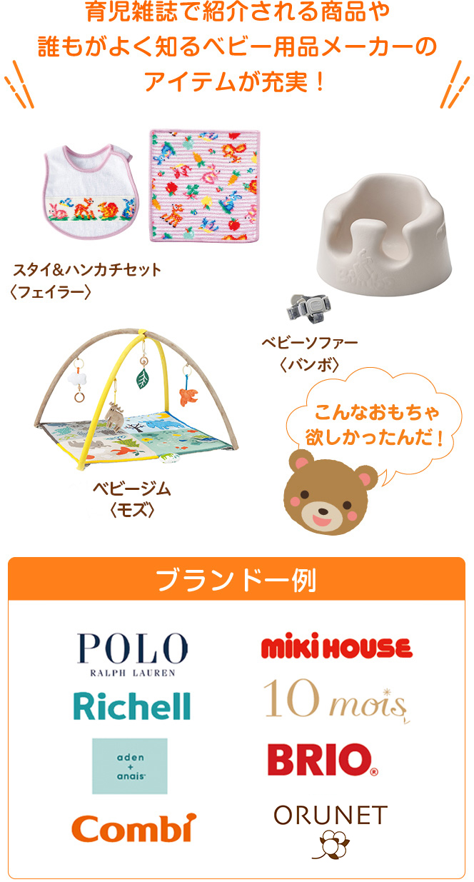 育児雑誌で紹介される商品や誰もがよく知るベビー用品メーカーのアイテムが充実!
