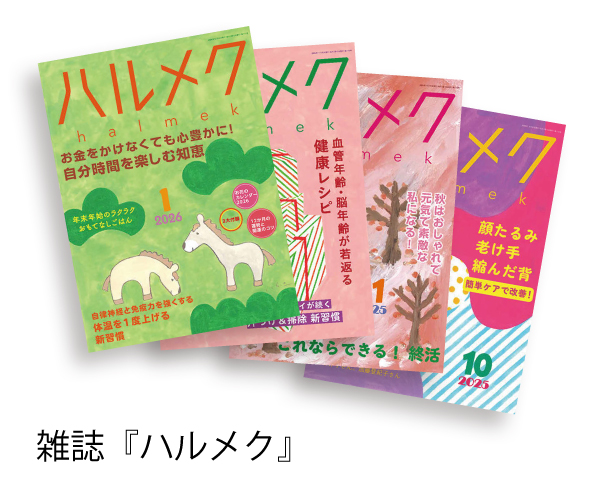 雑誌『ハルメク』