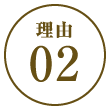 理由02