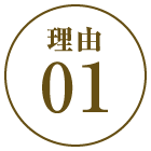 理由01