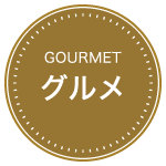 グルメ