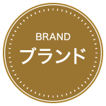 ブランド