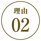 理由02