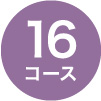 16コース
