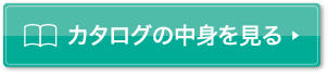 WEBカタログを見る