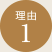理由1