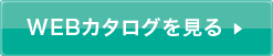 WEBカタログを見る