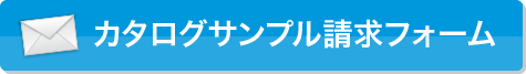 カタログサンプル請求はこちら