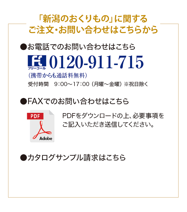 「新潟のおくりもの」に関するご注文・お問い合わせはこちらから