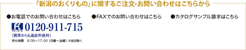 「新潟のおくりもの」に関するご注文・お問い合わせはこちらから