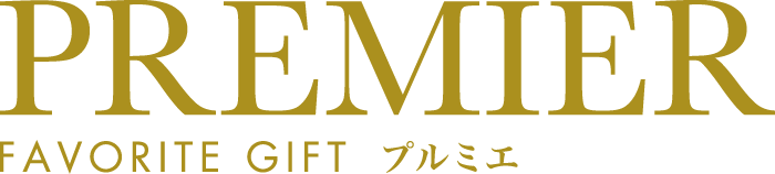 PREMIER | FAVORITE GIFT プルミエ