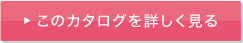 このカタログを詳しく見る