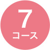 7コース