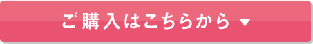 ご購入はこちらから