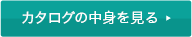 カタログを見る