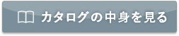 カタログを見る
