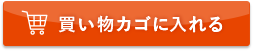 買い物かごに入れる