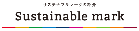 サステナブルマークの紹介 Sustainable mark