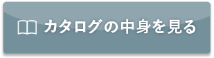 カタログを見る