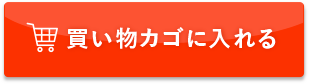 買い物かごに入れる