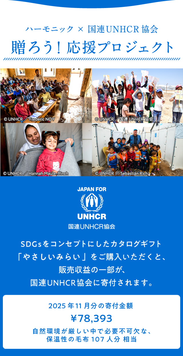 ハーモニック×国連UNHCR協会贈ろう!応援プロジェクト