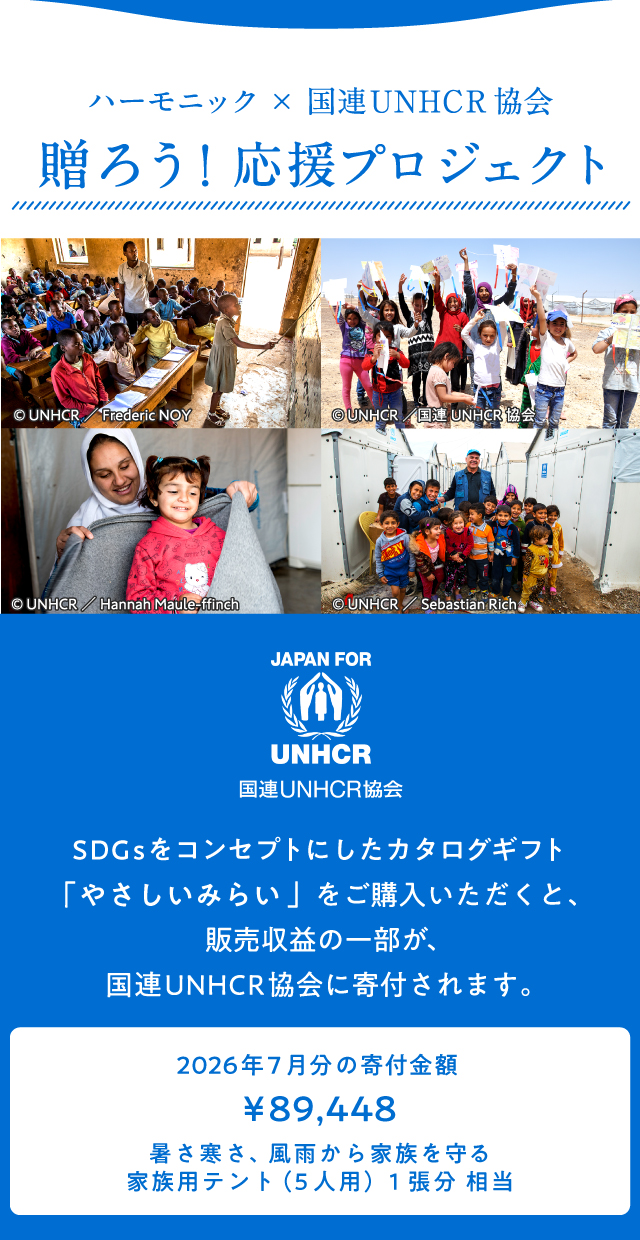 ハーモニック×国連UNHCR協会贈ろう!応援プロジェクト